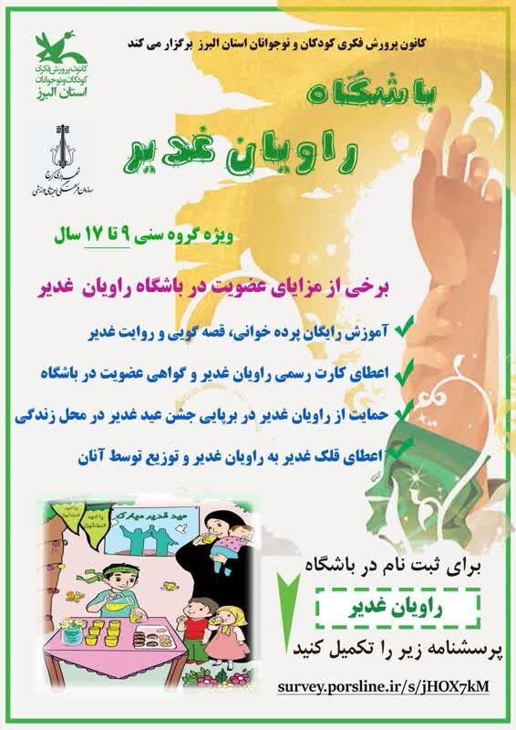 باشگاه «راویان غدیر» در کانون پرورش فکری البرز راه اندازی می شود