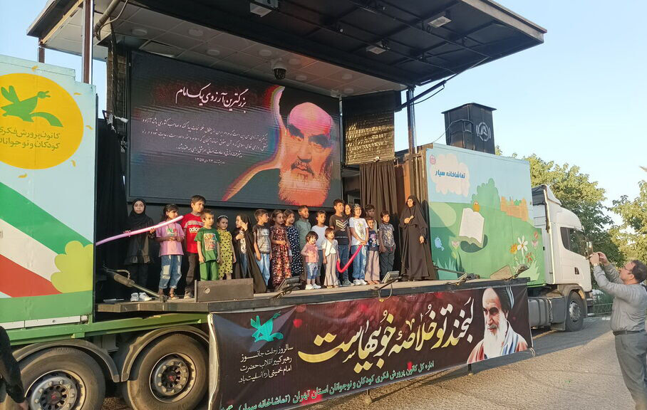 ویژهبرنامه تماشاخانههای سیار کانون در سالروز ارتحال امام خمینی(ره)