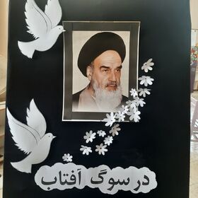 گرامیداشت سالروز ارتحال بنیانگذار جمهوری اسلامی ایران در مراکز کانون