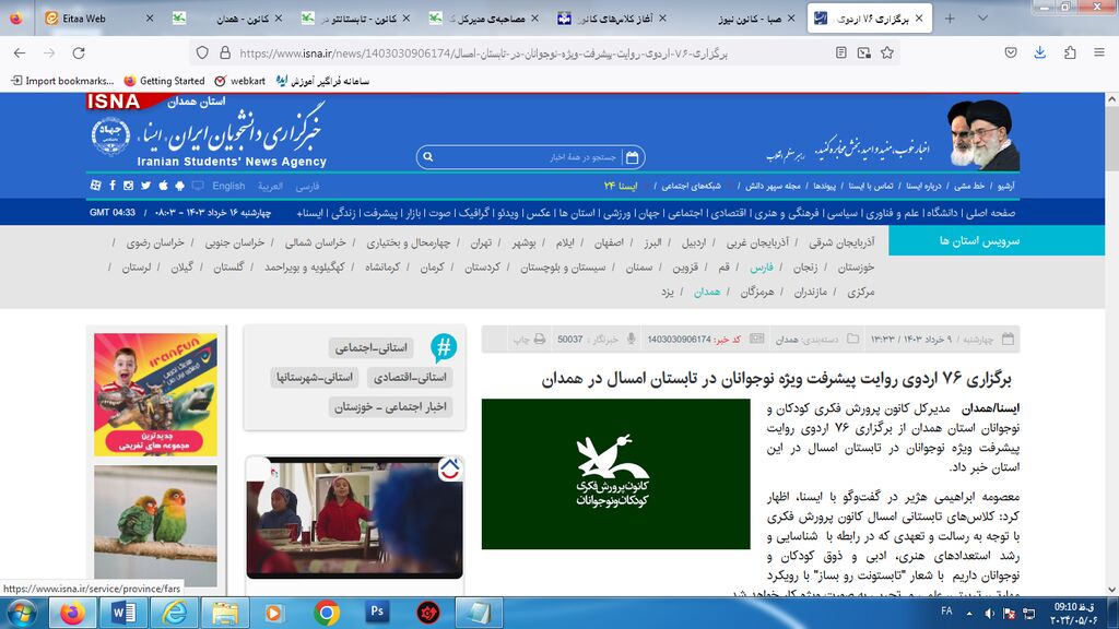 کانون همدان در رسانه‌های استان با شعار "تابستانتو بساز"