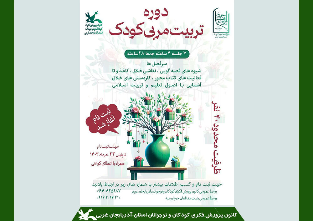 فراخوان اولین دوره تربیت مربی کودک منتشر شد فراخوان اولین دوره تربیت مربی کودک منتشر شد