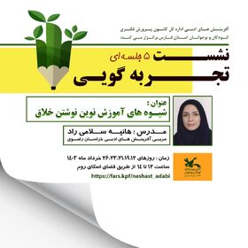 اولین جلسه از سلسله جلسات تجربه گویی شیوه های نوشتن خلاق برگزار شد