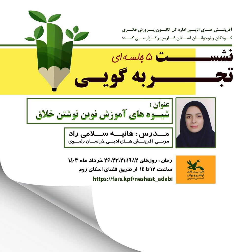 اولین جلسه از سلسله جلسات تجربه گویی شیوه های نوشتن خلاق برگزار شد