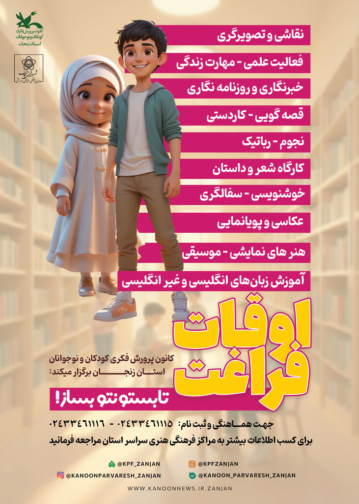 ثبت نام کلاسهای اوقات فراغت در کانون پرورش فکری استان زنجان
