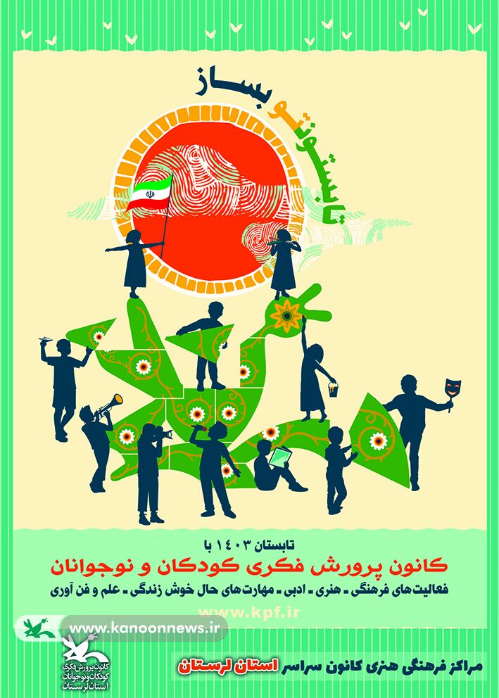 تابستونتو در مراکز کانون لرستان بساز