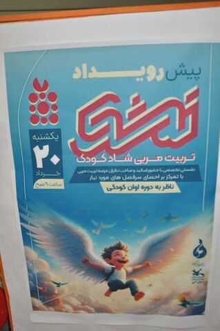 نشست پیش رویداد  دوره تربیت مربی شاد کودک