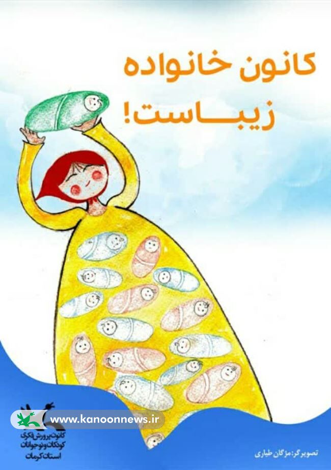 طرح جوانی جمعیت کانون کرمان برگزیده استانی شد