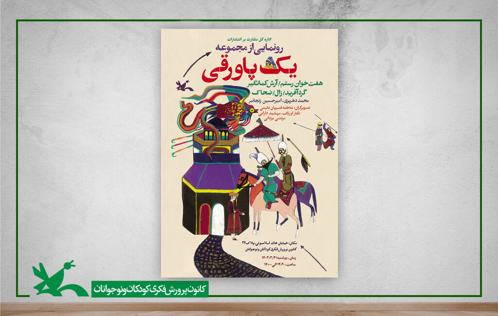 رونمایی از مجموعه پنج جلدی یک پاورقی مجموعه کتاب «یک پاورقی» رونمایی میشود