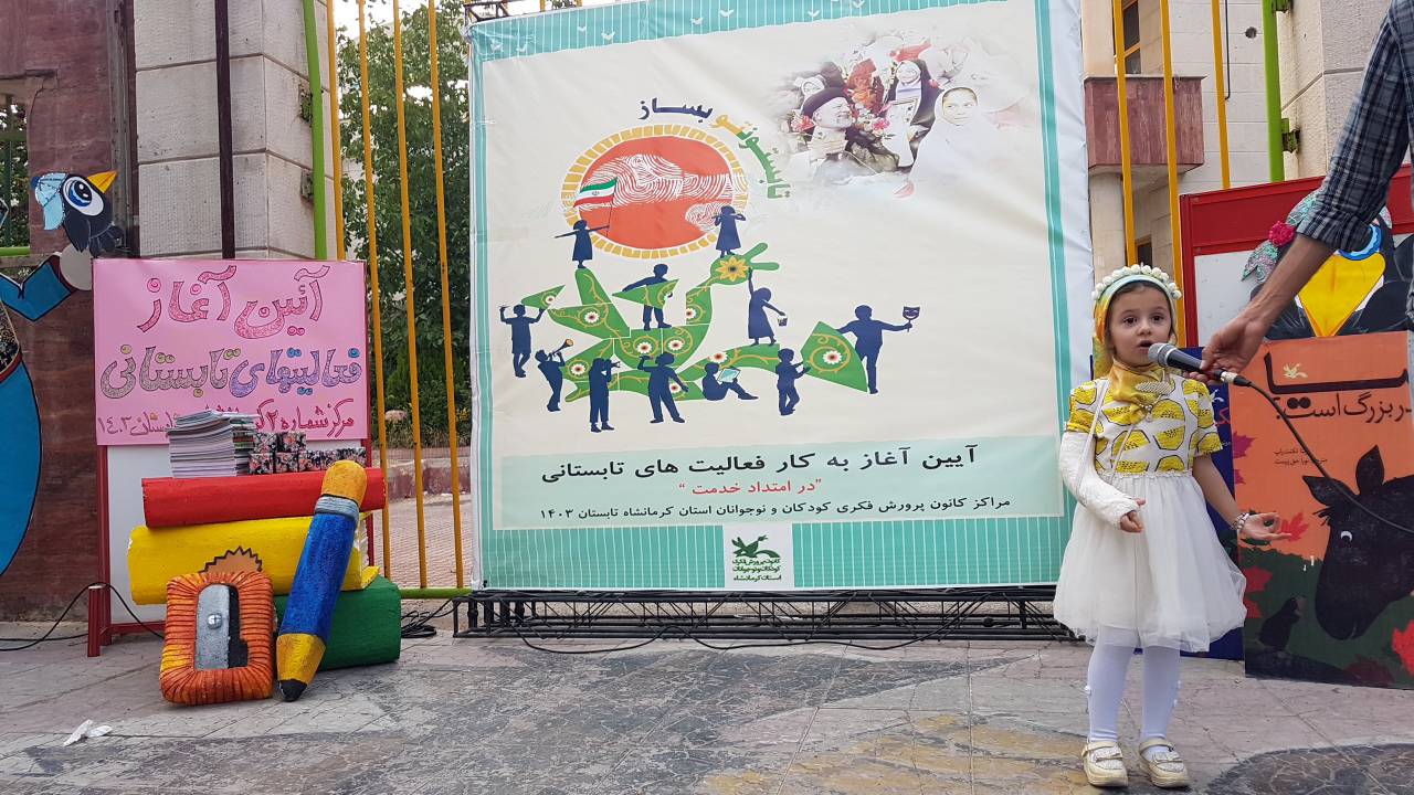 آیین آغاز بهکار فعالیتهای تابستانی کانون کرمانشاه در امتداد خدمت