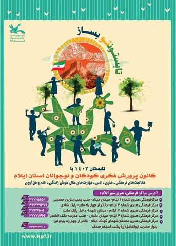 آغاز فعالیت های تابستانی کانون استان ایلام به روایت تصویر