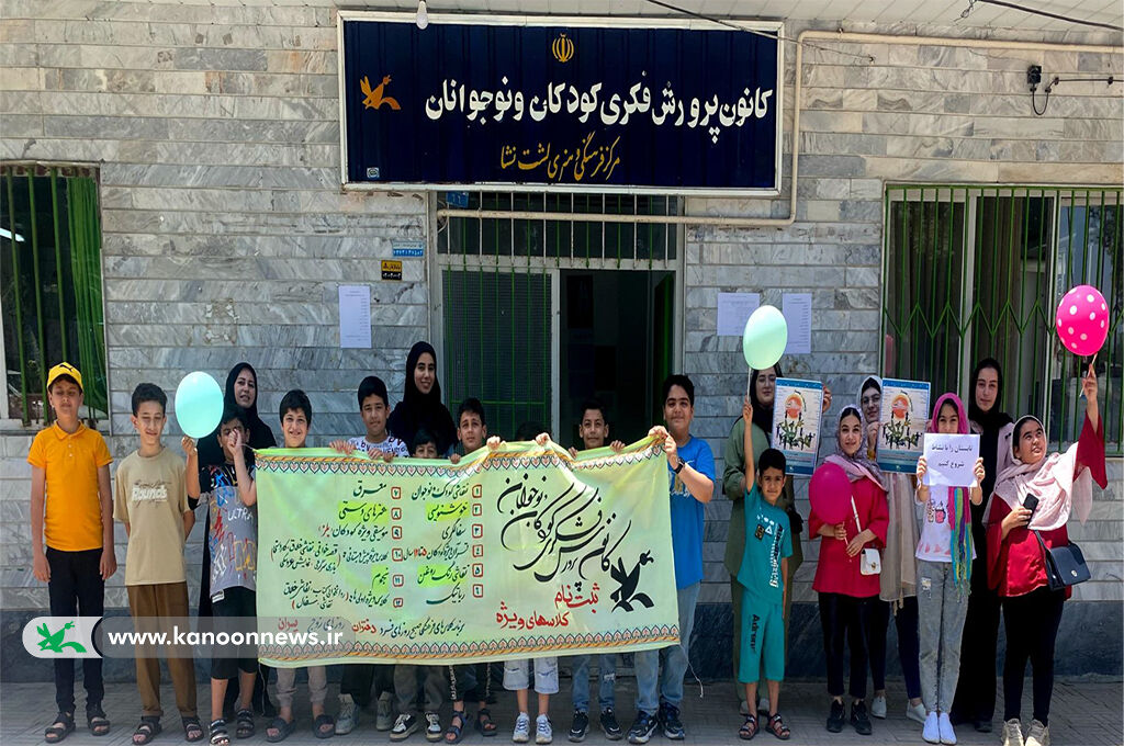 زنگآغاز فعالیتهای تابستانه در مراکز کانون گیلان طنیناندازشد