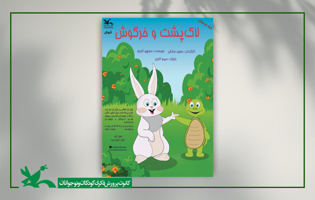 «لاکپشت و خرگوش» به مرکز تئاتر کانون رسیدند «لاکپشت و خرگوش» به مرکز تئاتر کانون رسیدند