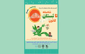 شادمانه «تابُستان کانون» در شهر کرمان برگزار می‌شود