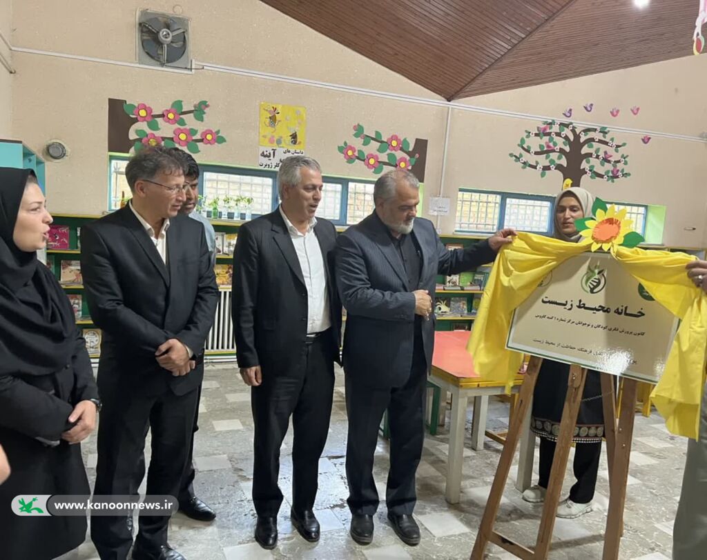توسعه فرهنگ زیستمحیطی با افتتاح خانه محیطزیست در کانون پرورش فکری