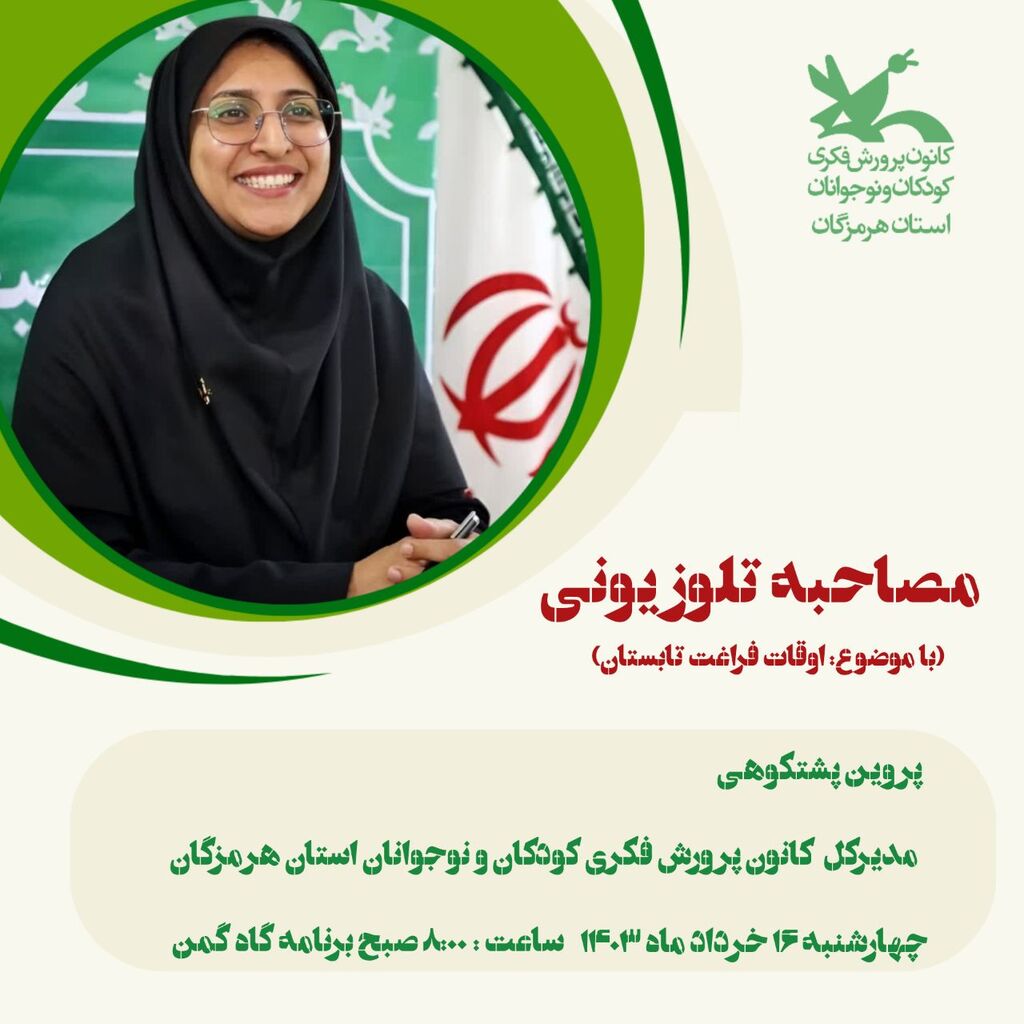 حضور مدیرکل کانون هرمزگان در برنامه زنده تلویزیونی گاه گمن صدا و سیمای مرکز خلیج فارس