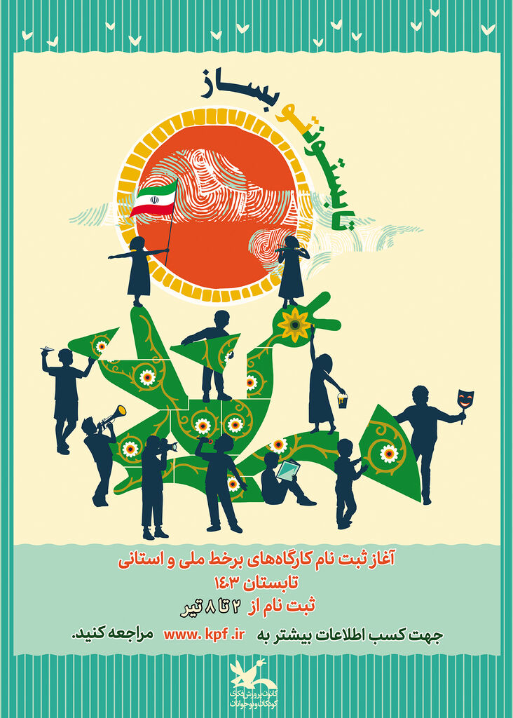 ثبتنام کارگاههای مجازی فصل تابستان کانون از ۲ تیر آغاز میشود