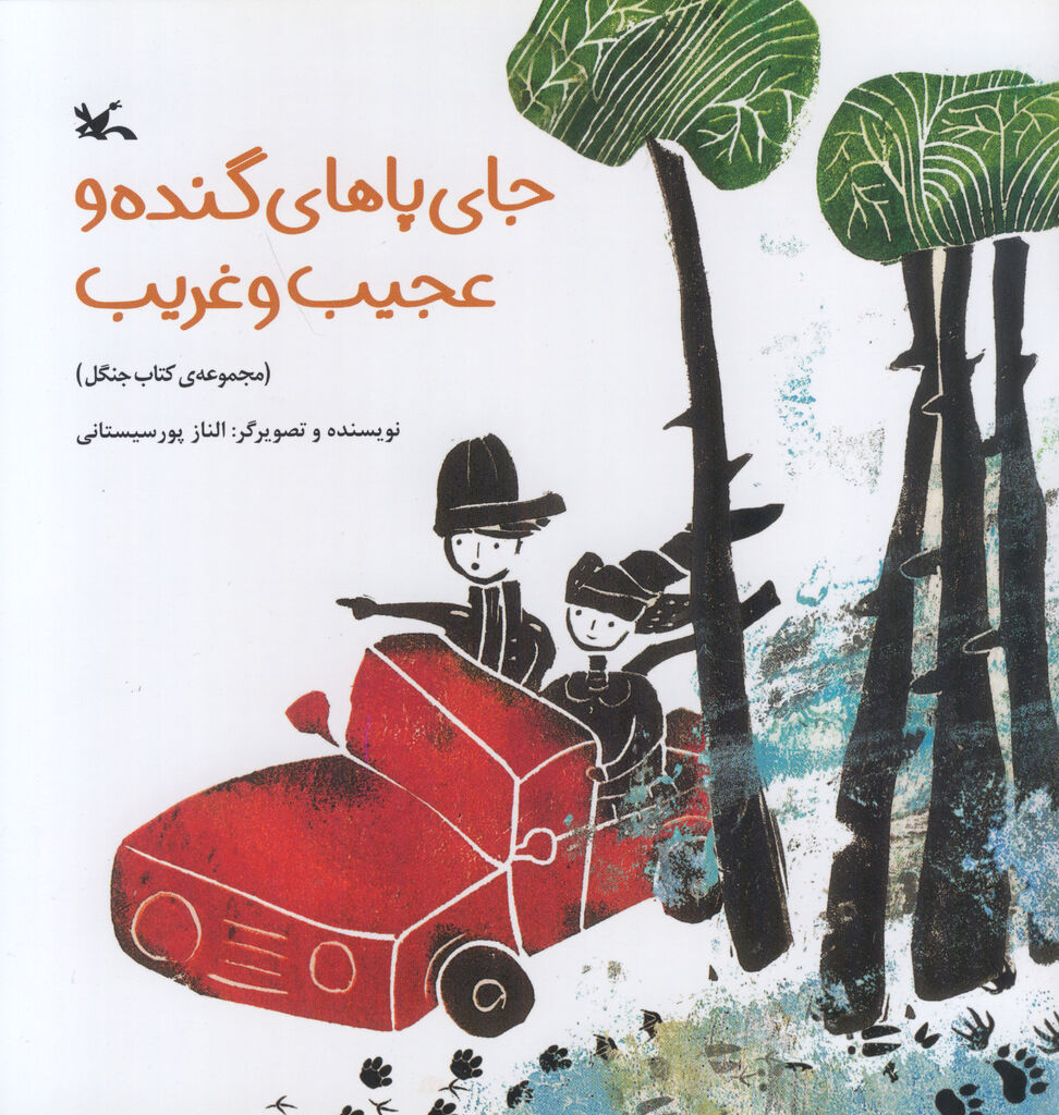 خواهر و برادر به دنبال خرس در جنگل،  داستانی که کانون منتشر کرد