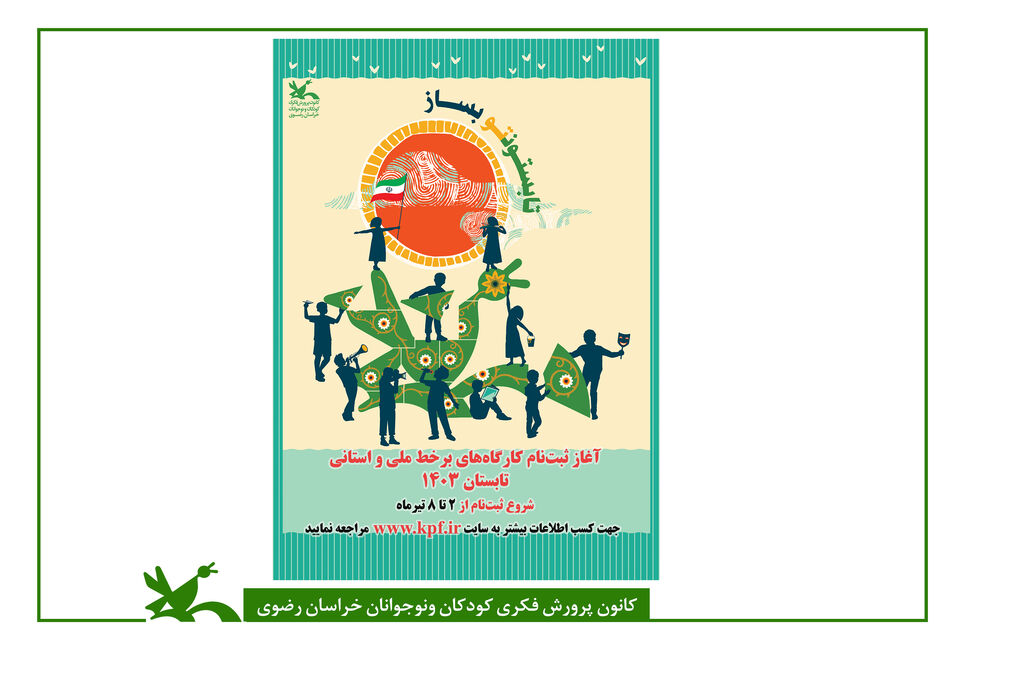 ثبت نام برخط تابستان کانون ثبتنام کارگاههای مجازی فصل تابستان کانون از ۲ تیر آغاز میشود