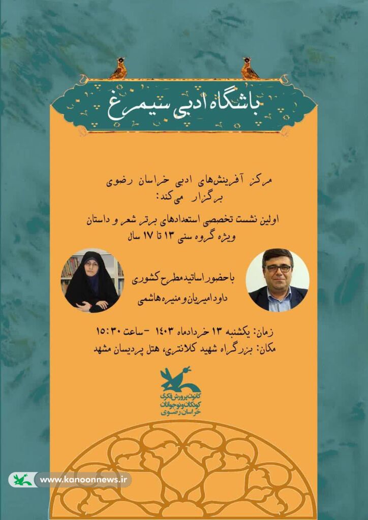 اولین نشست باشگاه ادبی سیمرغ خراسان رضوی