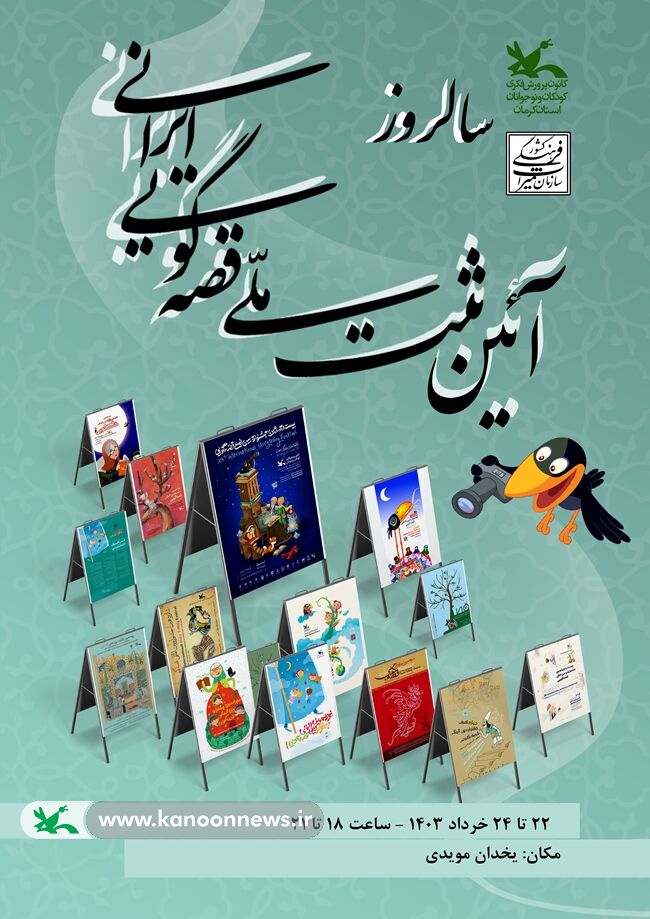 باشگاه قصهگویی استان کرمان آغاز به کار کرد