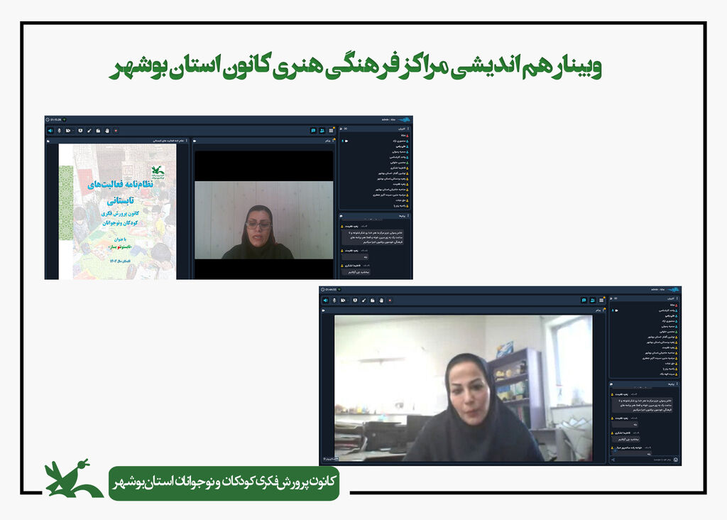 هم اندیشی کارشناسان و مسئولین مراکز فرهنگی هنری کانون استان بوشهر