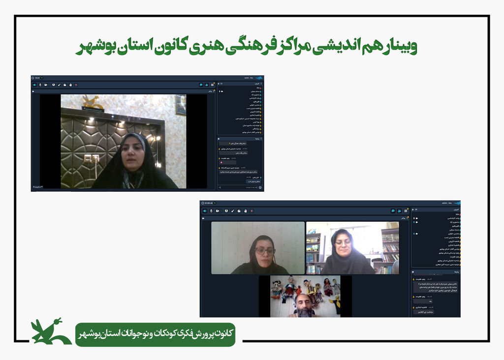 وبینار هم اندیشی مسئولین مراکز فرهنگی هنری کانون استان بوشهر هم اندیشی کارشناسان و مسئولین مراکز فرهنگی هنری کانون استان بوشهر