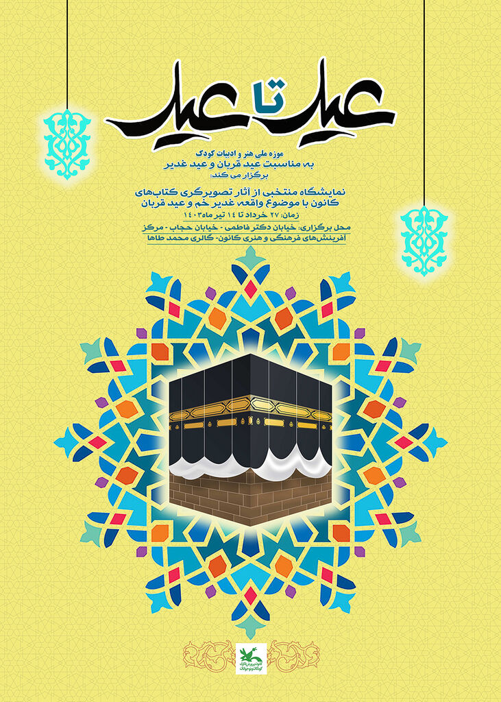 نمایشگاه آثار تصویرگری «عید تا عید» در موزه کودک کانون برگزار میشود