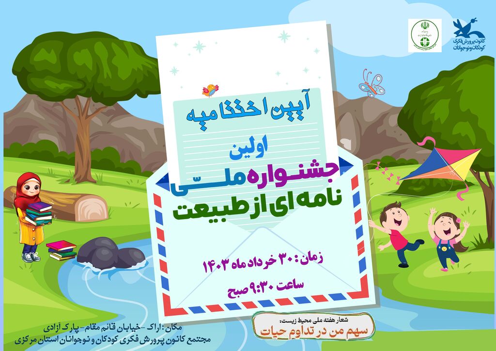 اختتامیه جشنواره نامه ای از طبیعت_مرکزی آیین پایانی اولین جشنواره ملی نامه ای از طبیعت در کانون برگزار میشود