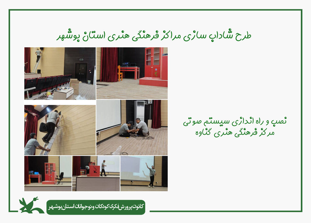 مراکز فرهنگی هنری کانون استان بوشهر شاداب سازی شدند