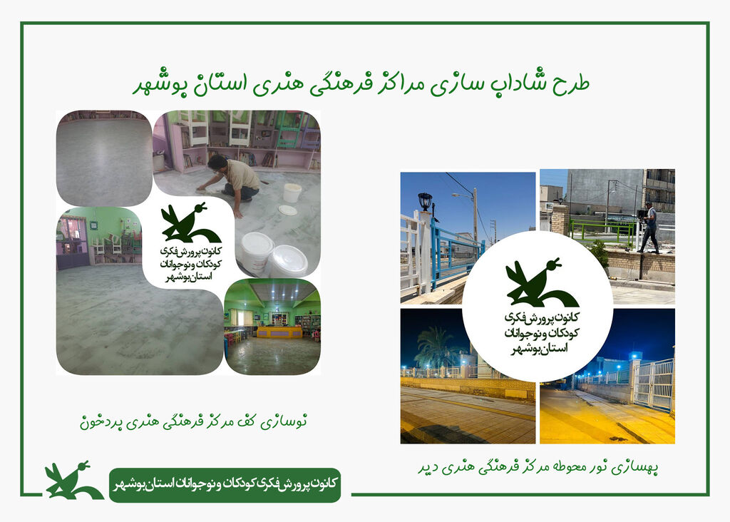 مراکز فرهنگی هنری کانون استان بوشهر شاداب سازی شدند