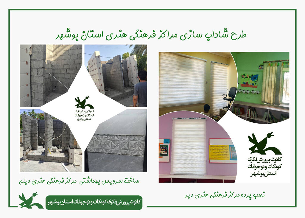 مراکز فرهنگی هنری کانون استان بوشهر شاداب سازی شدند