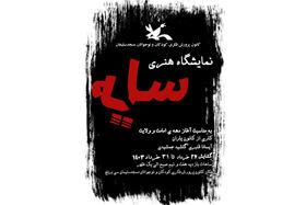 نمایشگاه هنری "سایه" به همت کانون یاران در کانون خوزستان افتتاح شد