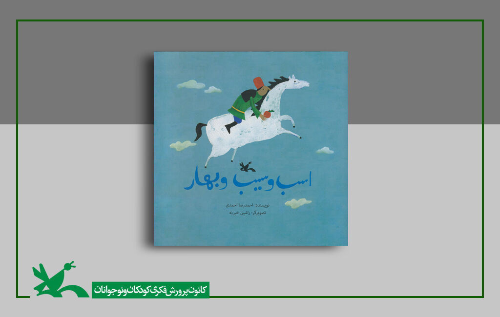 اسب و سیب و بهار احمدرضا احمدی «اسب و سیب و بهار» احمدرضا احمدی بازنشر شد