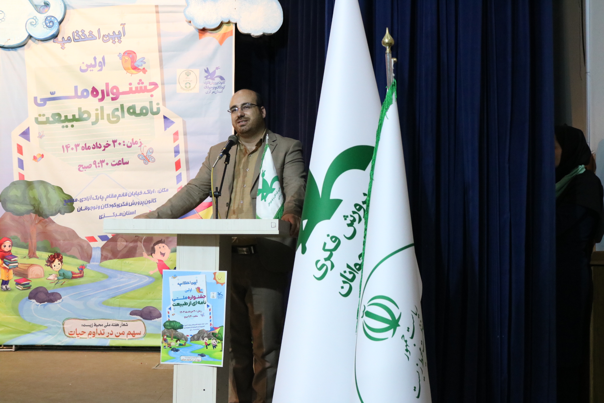 آیین اختتامیه اولین جشنواره ملی نامهای از طبیعت