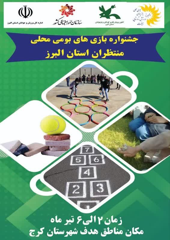 برنامه‌های دهه‌ی ولایت استان البرز/ برگزاری جشنواره‌ی بازی‌های بومی، محلی در کرج