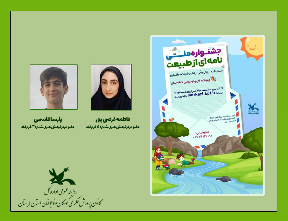 درخشش ۲ عضو کانون لرستان در جشنواره نامهای به طبیعت درخشش ۲ عضو کانون لرستان در جشنواره ملی نامهای به طبیعت