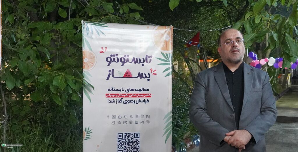 آغاز فعالیتهای تابستانی کانون پرورش فکر کودکان و نوجوانان خراسان رضوی