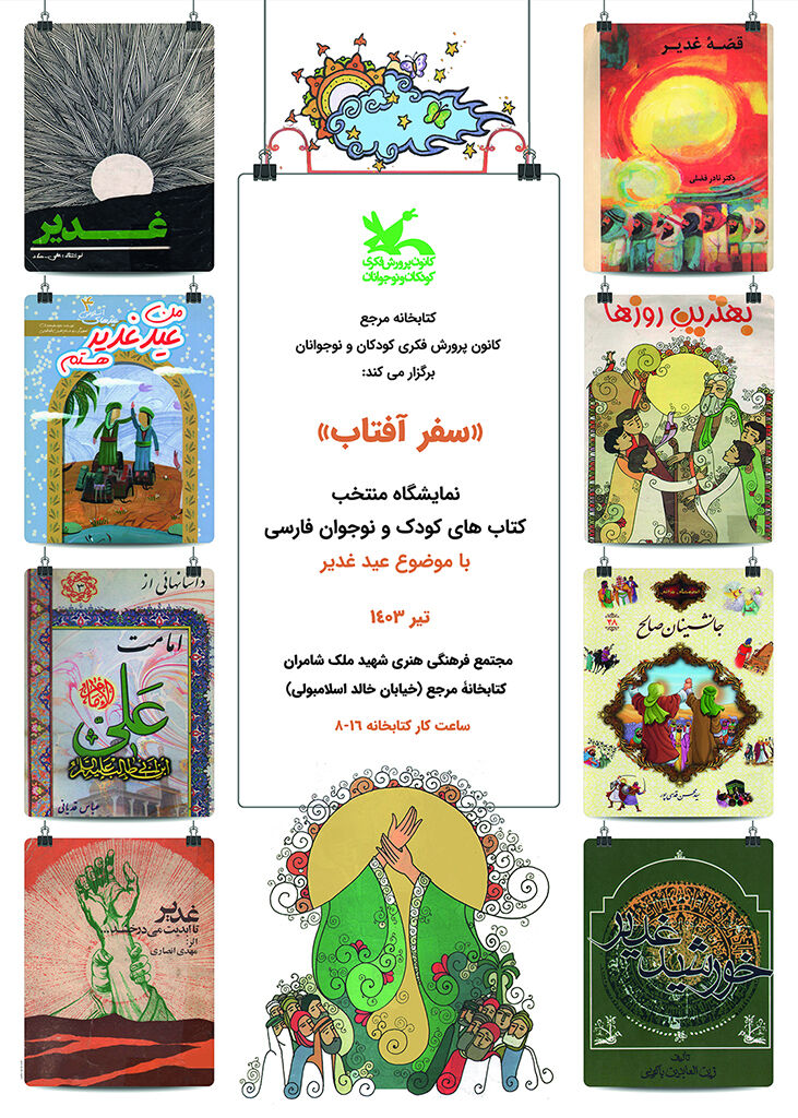 نمایشگاه «سفر آفتاب» در کتابخانه مرجع کانون برگزار میشود