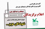 اعلام برگزیدگان نخستین مهرواره ی ساخت پادکست صوتی «شنوندگان عزیز...» در کانون خوزستان