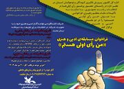 فراخوان ادبی و هنری "رای اولی‌ها" در استان آذربایجان شرقی