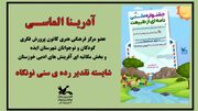 عضو مکاتبه ای کانون خوزستان،  منتخب جشنواره ملی نامه‌ای از طبیعت