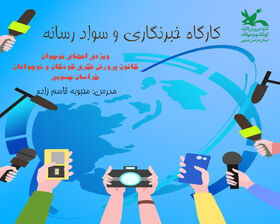 برگزاری کارگاه خبرنگاری و سواد رسانه ویژه نوجوان
