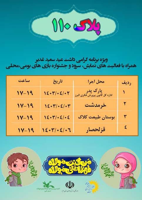 آغاز جشنهای عید غدیر و جشنوارهی بازیهای بومی، محلی در کرج