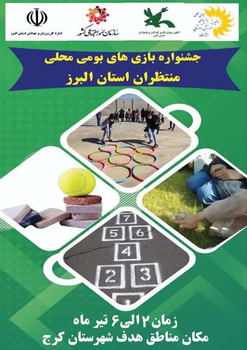 آغاز جشنهای عید غدیر و جشنوارهی بازیهای بومی، محلی در کرج