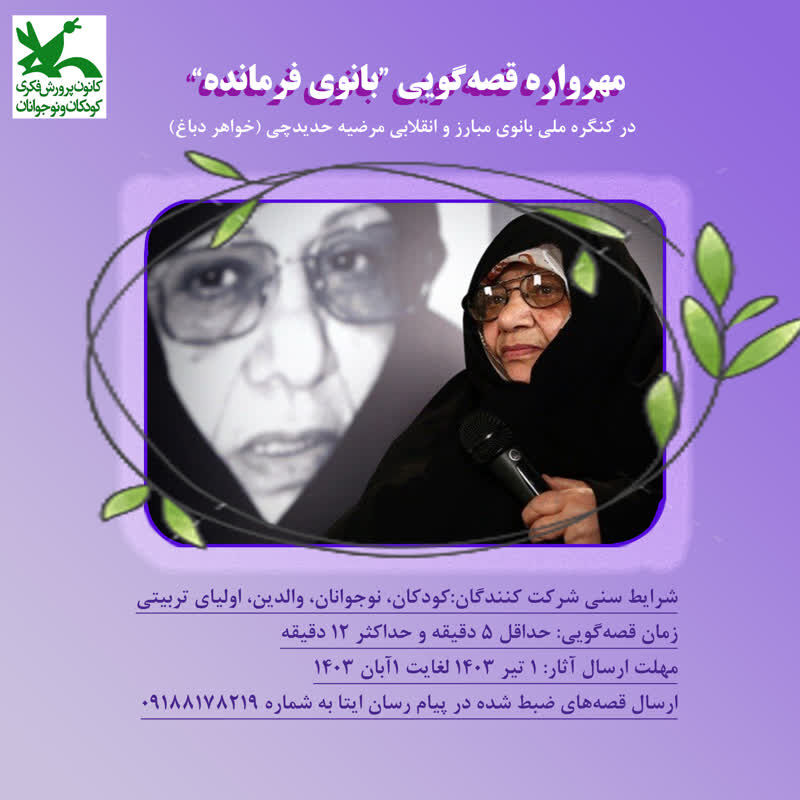 فراخوان مهرواره قصه گویی"بانوی فرمانده" کانون همدان اعلام شد