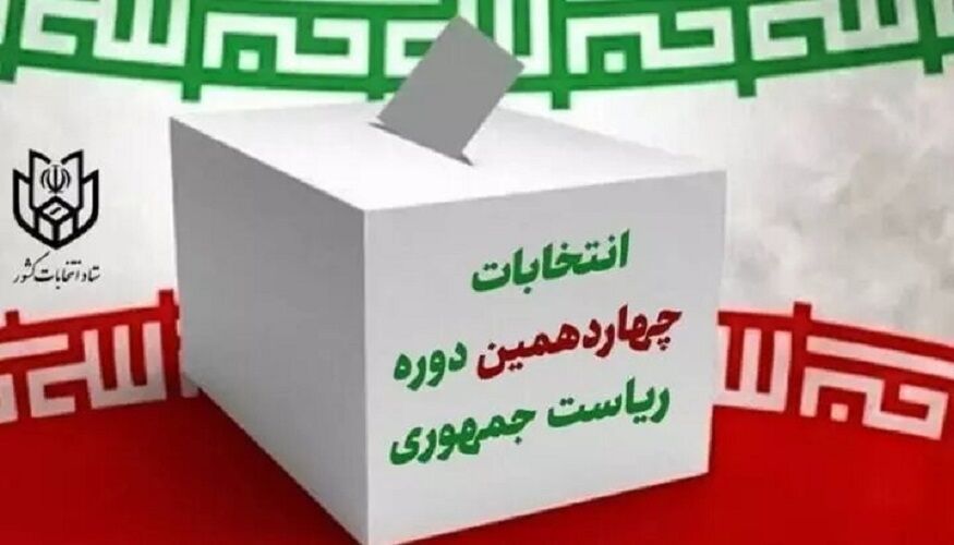 مشارکت حداکثری درانتخابات ریاست جمهوری ضامن امنیت، استقلال و آزادی است مشارکت حداکثری درانتخابات ریاست جمهوری ضامن امنیت، استقلال و آزادی است
