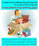 پویش اهدای عروسک به کودکان نیازمند در روز عید غدیر