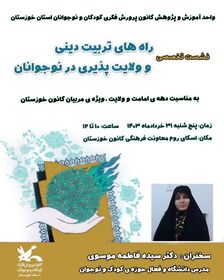 برگزاری نشست تخصصی "راه های تربیتی دینی و ولایت پذیری در نوجوانان" در کانون خوزستان