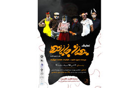 نمایش «مهمان جامانده» در کرمان اجرا می‌شود