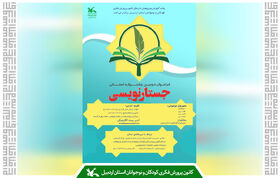 فراخوان و پوستر دومین جشنواره استانی جُستارنویسی کانون اردبیل منتشر شد